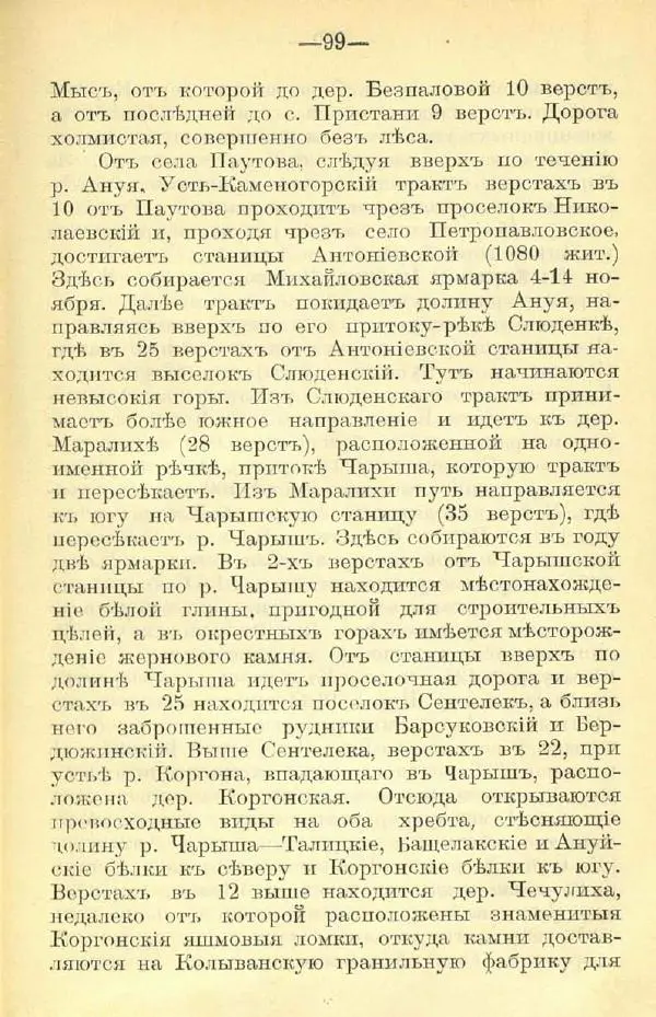 В. Штейнфельдъ - Бийский уездъ - Страница № 103