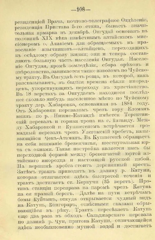В. Штейнфельдъ - Бийский уездъ - Страница № 112