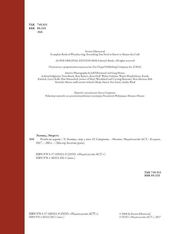 Эверетт Эленвуд - Резьба по дереву - Страница № 5