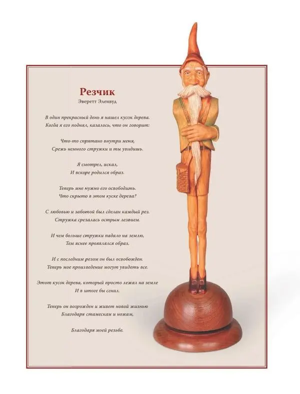 Эверетт Эленвуд - Резьба по дереву - Страница № 10