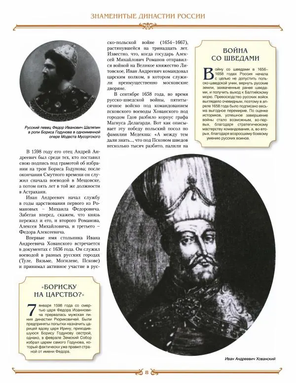  журнал «Знаменитые династии России» - Хованские - Страница № 8