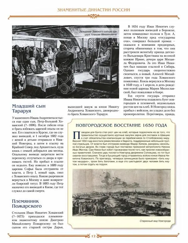  журнал «Знаменитые династии России» - Хованские - Страница № 12