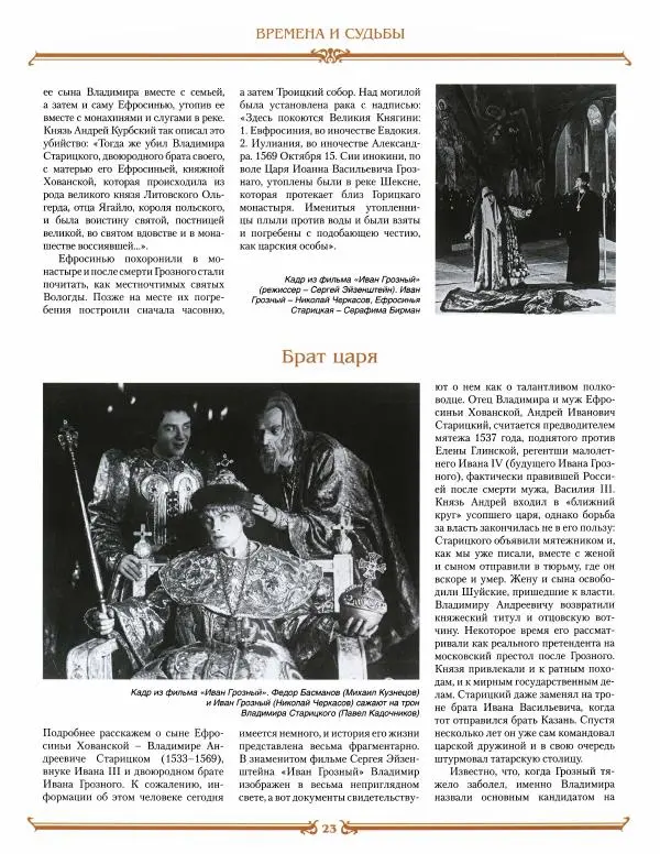  журнал «Знаменитые династии России» - Хованские - Страница № 23