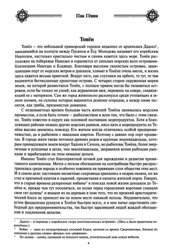 Кённи Пак - Дочери аптекаря Кима - Страница № 10