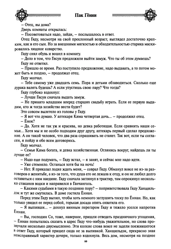 Кённи Пак - Дочери аптекаря Кима - Страница № 100