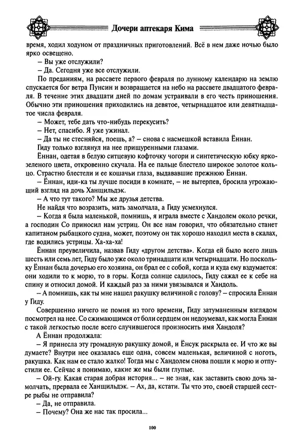 Кённи Пак - Дочери аптекаря Кима - Страница № 101