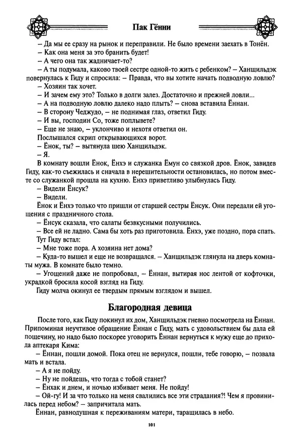 Кённи Пак - Дочери аптекаря Кима - Страница № 102