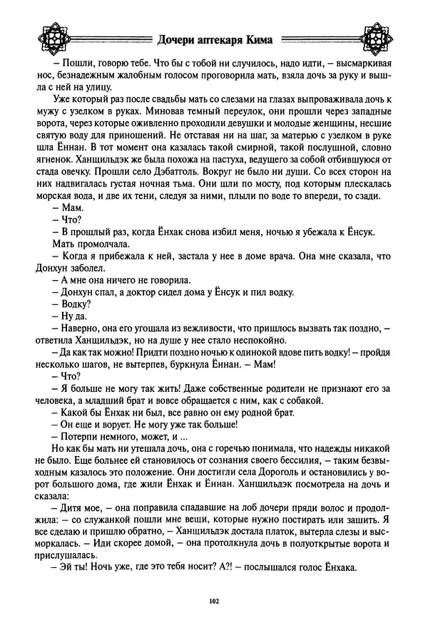 Кённи Пак - Дочери аптекаря Кима - Страница № 103