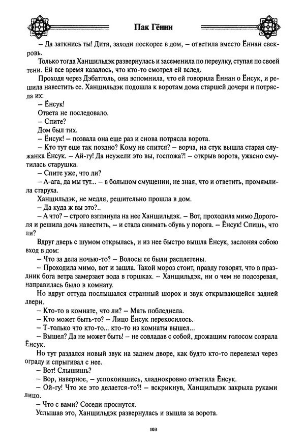 Кённи Пак - Дочери аптекаря Кима - Страница № 104