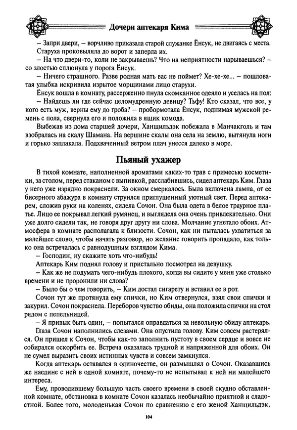 Кённи Пак - Дочери аптекаря Кима - Страница № 105