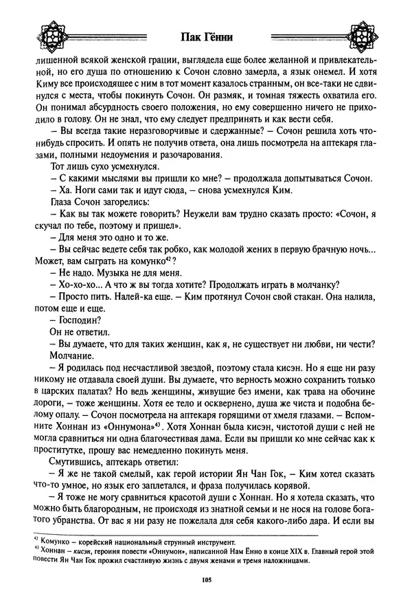Кённи Пак - Дочери аптекаря Кима - Страница № 106