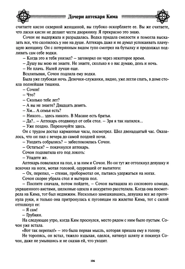 Кённи Пак - Дочери аптекаря Кима - Страница № 107