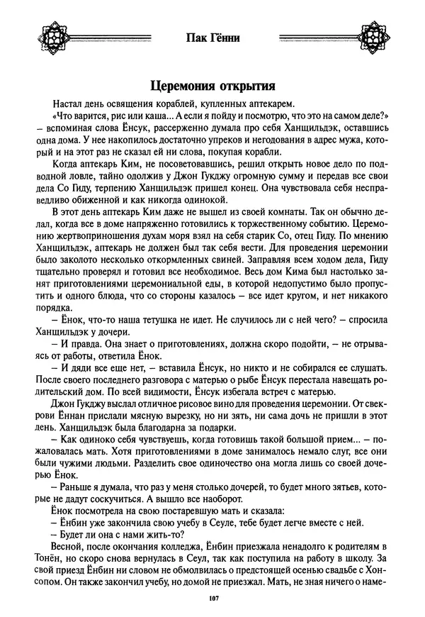 Кённи Пак - Дочери аптекаря Кима - Страница № 108