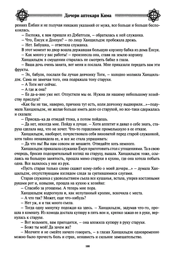 Кённи Пак - Дочери аптекаря Кима - Страница № 109