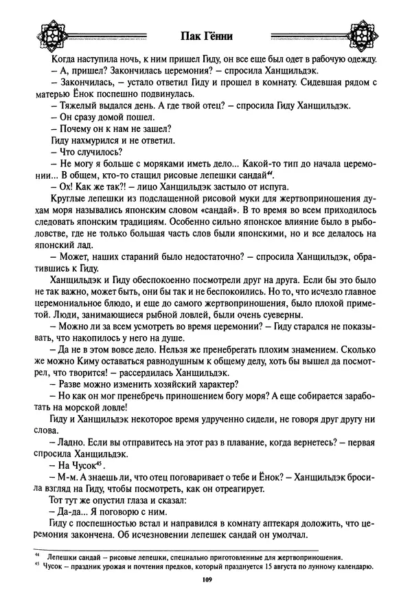 Кённи Пак - Дочери аптекаря Кима - Страница № 110