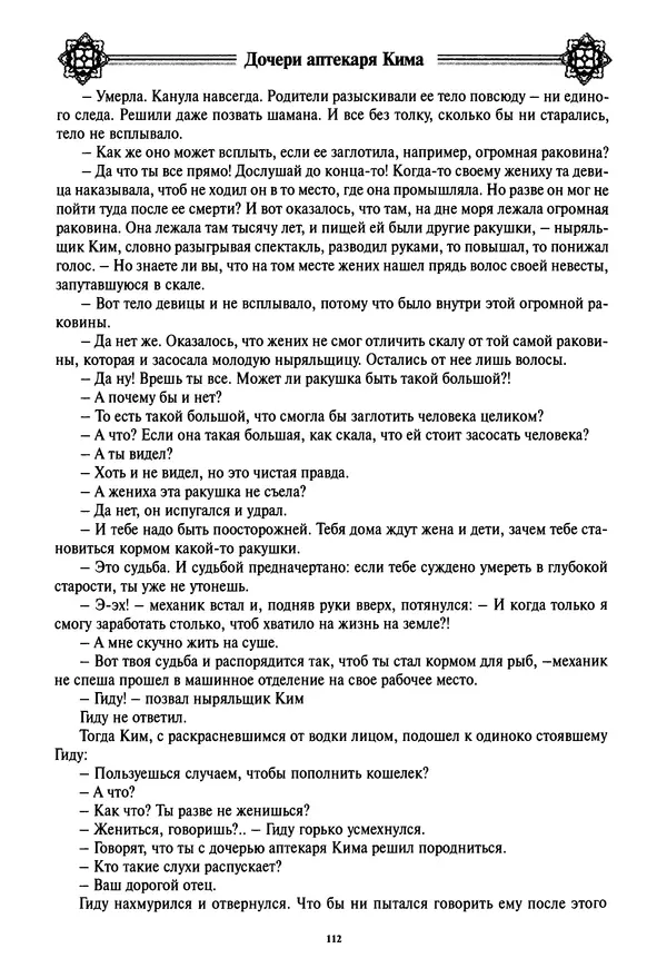 Кённи Пак - Дочери аптекаря Кима - Страница № 113