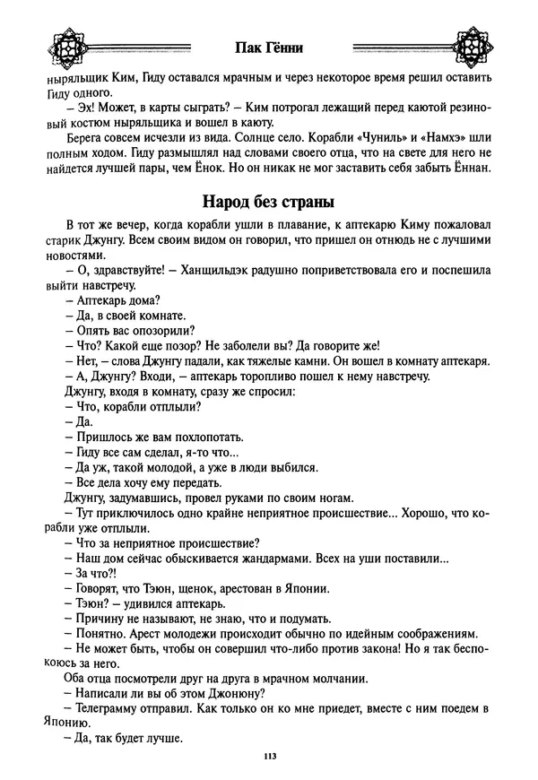 Кённи Пак - Дочери аптекаря Кима - Страница № 114