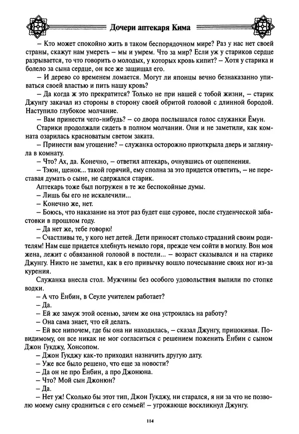 Кённи Пак - Дочери аптекаря Кима - Страница № 115