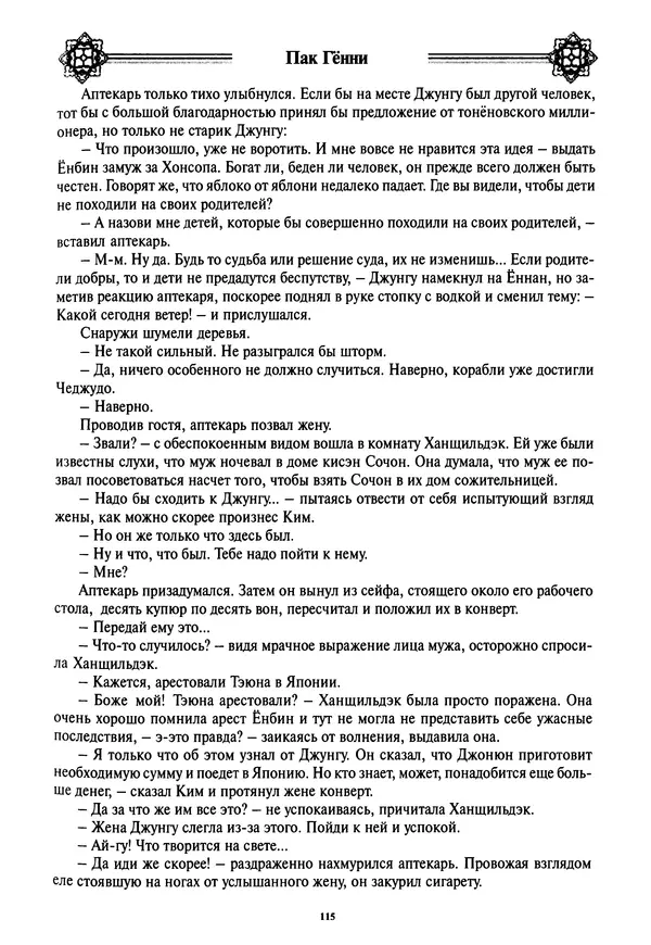 Кённи Пак - Дочери аптекаря Кима - Страница № 116