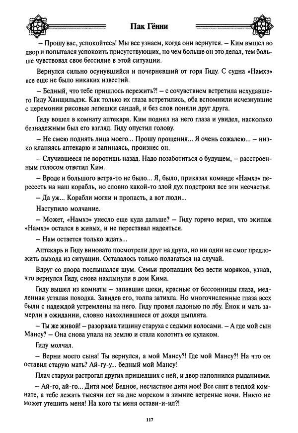 Кённи Пак - Дочери аптекаря Кима - Страница № 118