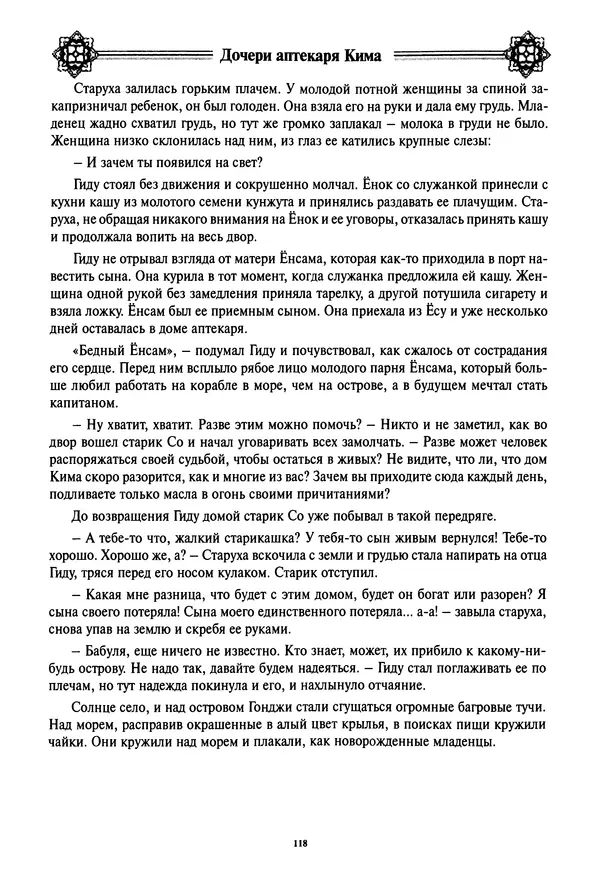 Кённи Пак - Дочери аптекаря Кима - Страница № 119