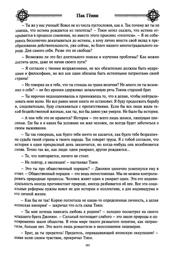 Кённи Пак - Дочери аптекаря Кима - Страница № 122