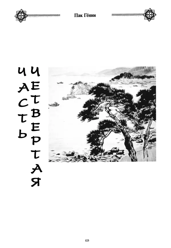 Кённи Пак - Дочери аптекаря Кима - Страница № 124