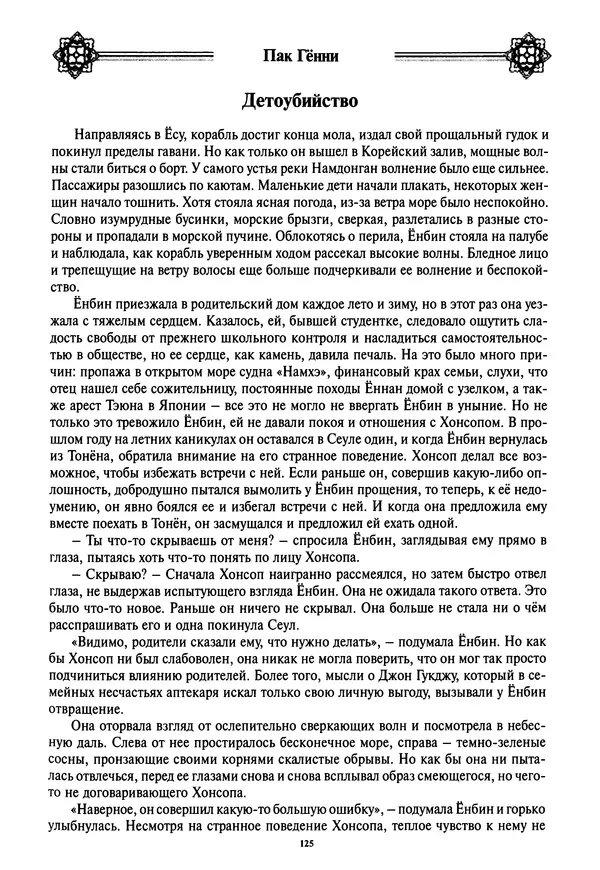 Кённи Пак - Дочери аптекаря Кима - Страница № 126