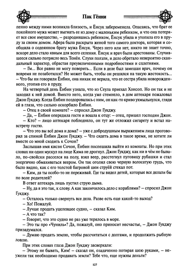 Кённи Пак - Дочери аптекаря Кима - Страница № 128