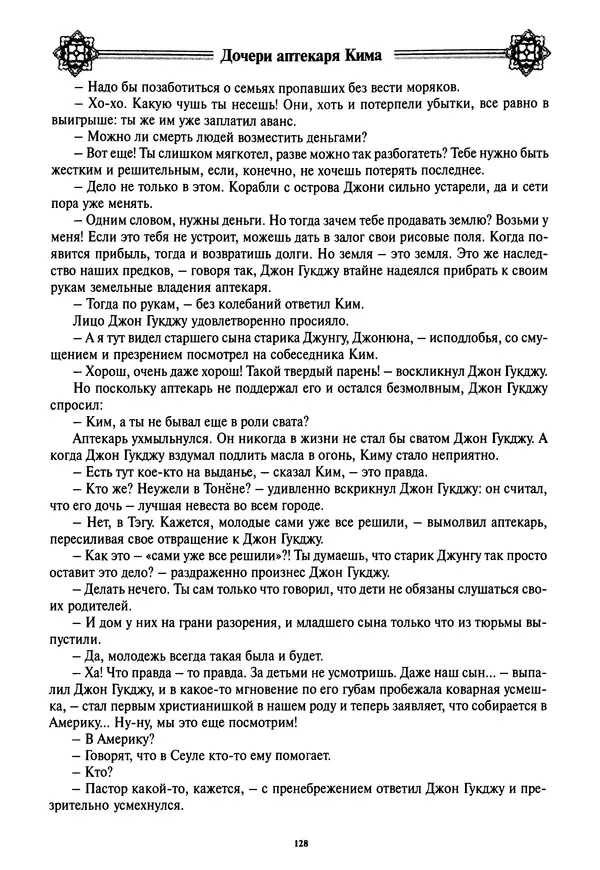Кённи Пак - Дочери аптекаря Кима - Страница № 129