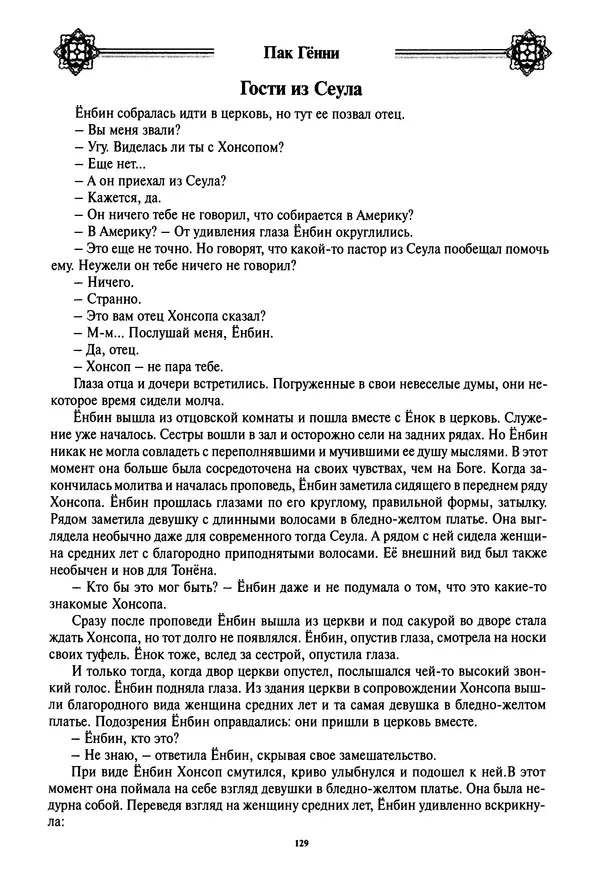 Кённи Пак - Дочери аптекаря Кима - Страница № 130