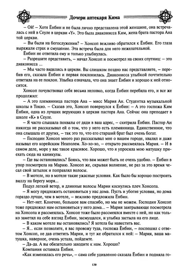 Кённи Пак - Дочери аптекаря Кима - Страница № 131