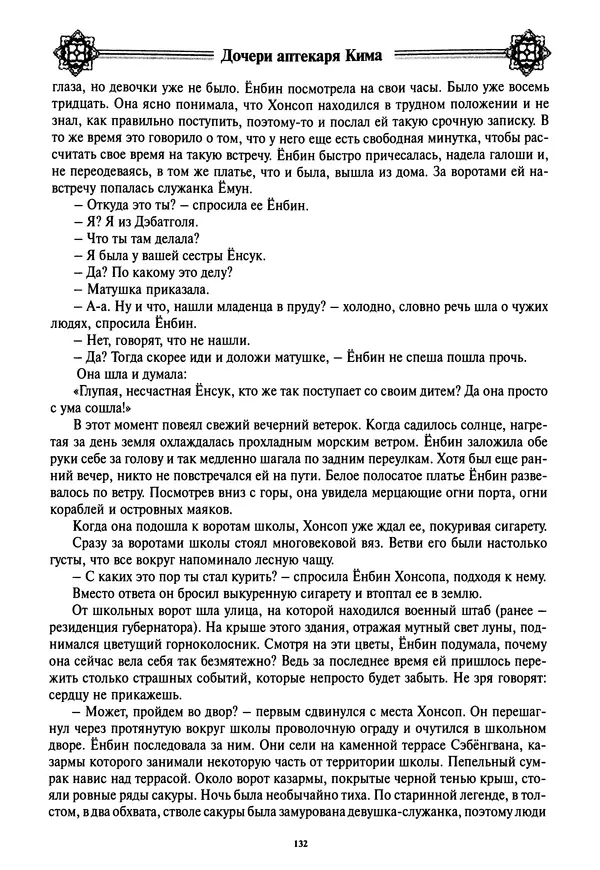 Кённи Пак - Дочери аптекаря Кима - Страница № 133