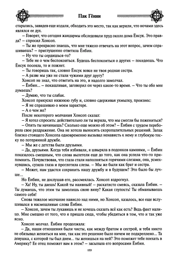 Кённи Пак - Дочери аптекаря Кима - Страница № 134