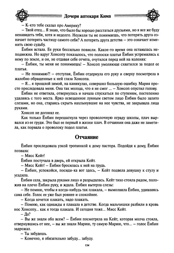 Кённи Пак - Дочери аптекаря Кима - Страница № 135
