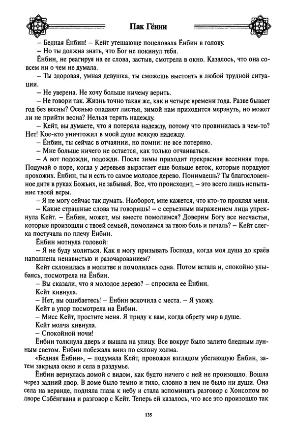 Кённи Пак - Дочери аптекаря Кима - Страница № 136