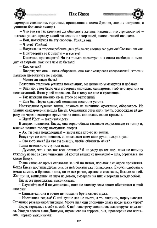 Кённи Пак - Дочери аптекаря Кима - Страница № 138