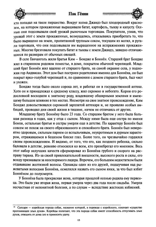 Кённи Пак - Дочери аптекаря Кима - Страница № 14