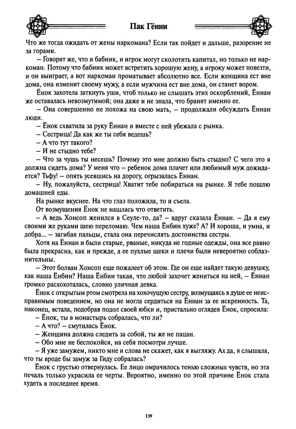 Кённи Пак - Дочери аптекаря Кима - Страница № 140