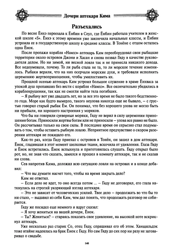 Кённи Пак - Дочери аптекаря Кима - Страница № 141