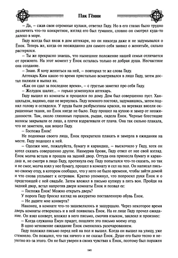 Кённи Пак - Дочери аптекаря Кима - Страница № 142