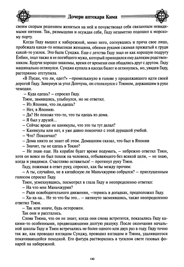Кённи Пак - Дочери аптекаря Кима - Страница № 143