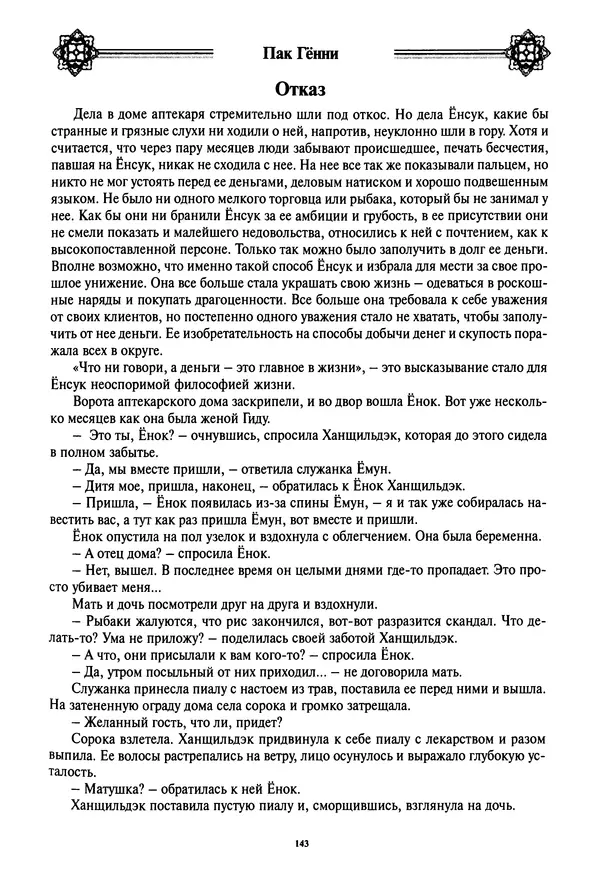 Кённи Пак - Дочери аптекаря Кима - Страница № 144