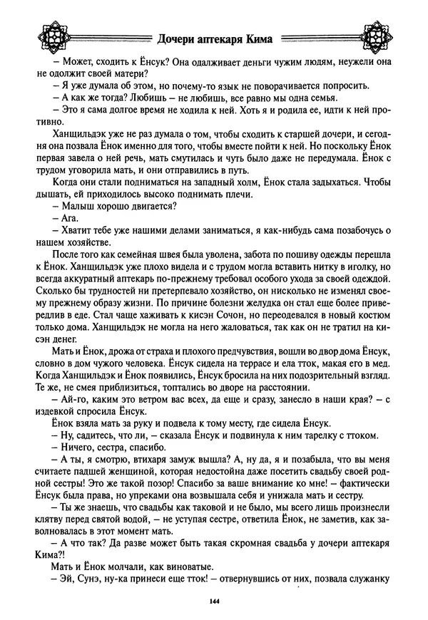 Кённи Пак - Дочери аптекаря Кима - Страница № 145