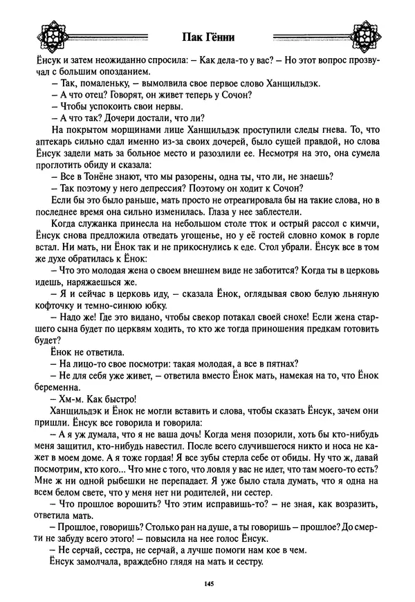 Кённи Пак - Дочери аптекаря Кима - Страница № 146