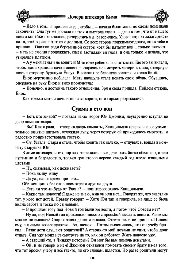 Кённи Пак - Дочери аптекаря Кима - Страница № 147