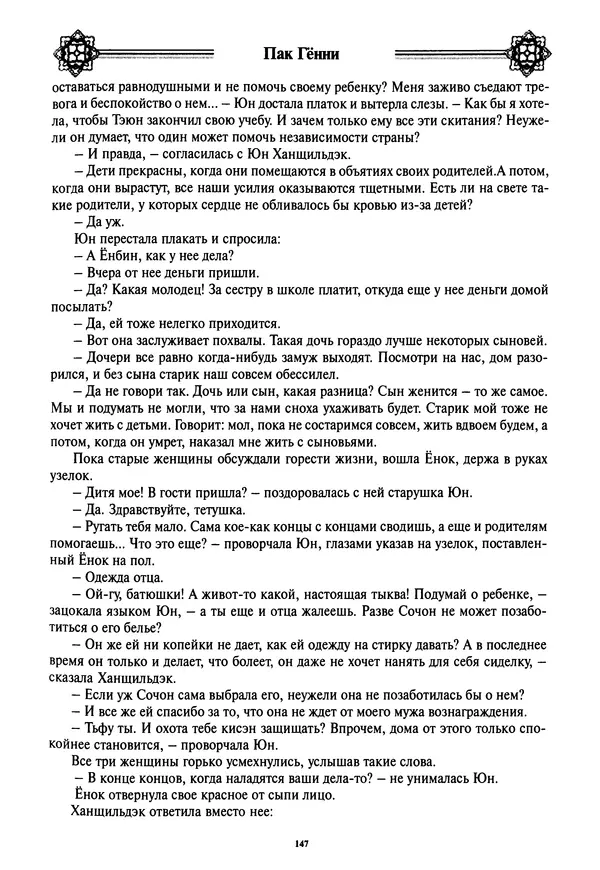 Кённи Пак - Дочери аптекаря Кима - Страница № 148