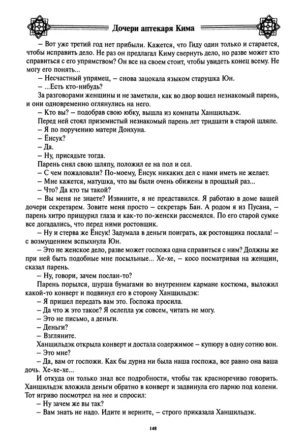 Кённи Пак - Дочери аптекаря Кима - Страница № 149