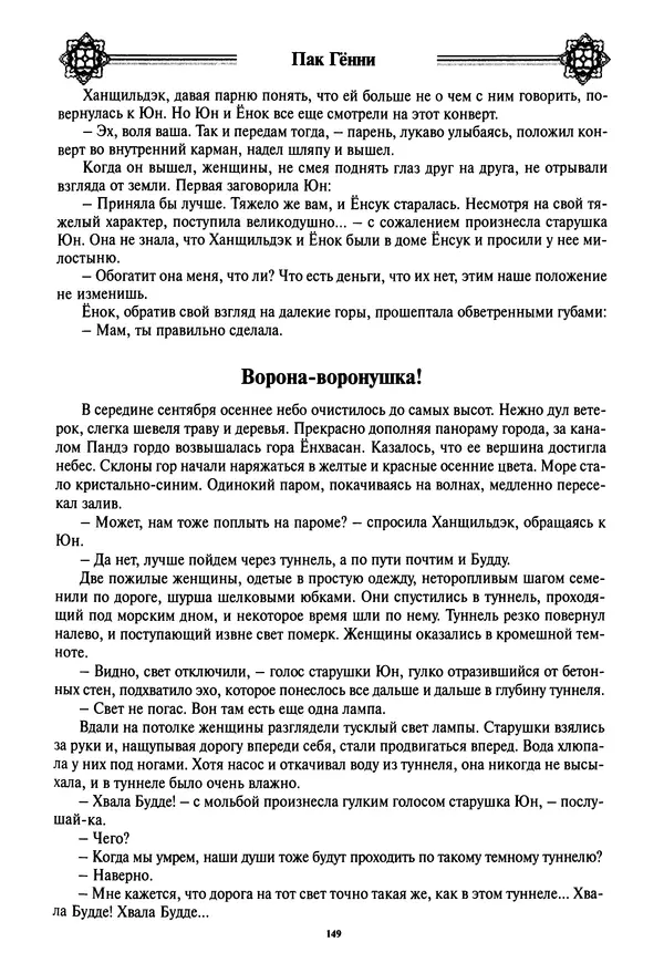 Кённи Пак - Дочери аптекаря Кима - Страница № 150