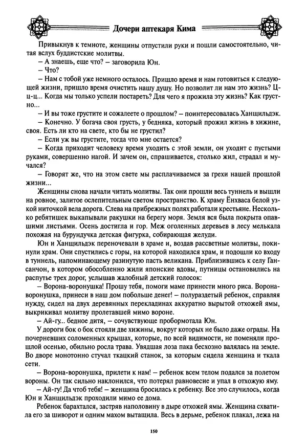 Кённи Пак - Дочери аптекаря Кима - Страница № 151